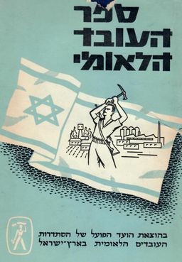 ספר העובד הלאומי - חלק א - תולדות תנועת העבודה הלאומית בארץ ישראל - ספר העובד הלאומי #1 / יהושע אופיר