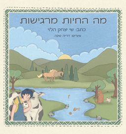 מה החיות מרגישות / שי יצחק-הלוי