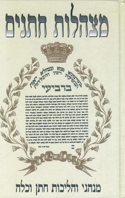 מצהלות חתנים: מנהגי והליכות חתן וכלה / יחיאל מיכל שטרן