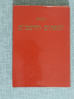 הגדת הגאונים והרמב"ם / יקותיאל כהן