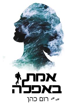 אמת באפלה - סודות ושקרים #2 / רום כהן