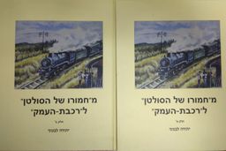 מ"חמורו של הסולטן" ל"רכבת העמק" - חלק א' וחלק ב' / יהודה לבנוני