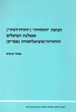 תנועת "התחייה" (ווזרוז'דניה) ומפלגת היהודים היהודית סוציאליסטית / מבחר כתבים 