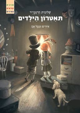 תאטרון (תיאטרון) הילדים - איורים: ענבל אבן / שלומית הרטמייר