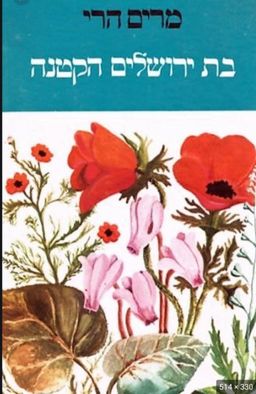 בת ירושלים הקטנה  ( 1999) - רומן של ילדה: בתוספת פרשת שפירא / מרים הרי