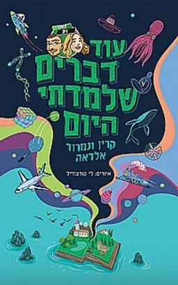 עוד דברים שלמדתי היום / קרין אלדאה