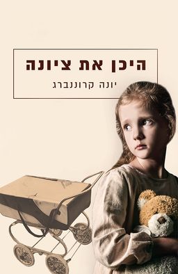 היכן את ציונה / יונה קרוננברג