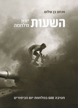 השעות – יומן מלחמה - חטיבה 600 במלחמת יום הכיפורים / מנחם בן-שלום