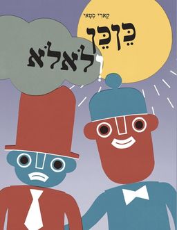 כןכן ולאלא / קארי סטאי