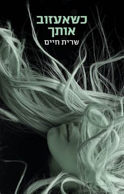 כשאעזוב אותך  / שרית חיים