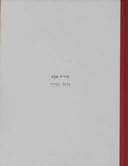 גלגל נקודה / עירית  אבא