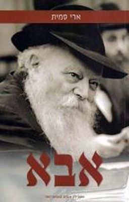 אבא - הרבי מליובאוויטש מזווית אישית / ארי סמית