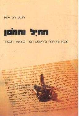 החייל והחוסן - צבא ומלחמה ב"העמק דבר" וב"משך חכמה" / יהושע הגר-לאו החייל והחוסן - צבא ומלחמה ב"העמק דבר" וב"משך חכמה" / יהושע הגר-לאו