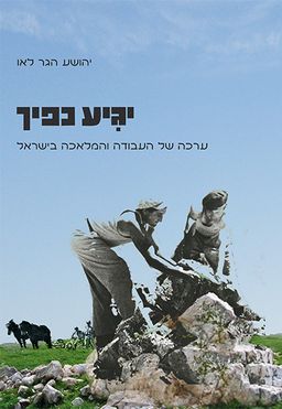 יגיע כפיך - ערכה של העבודה והמלאכה בישראל / יהושע הגר-לאו