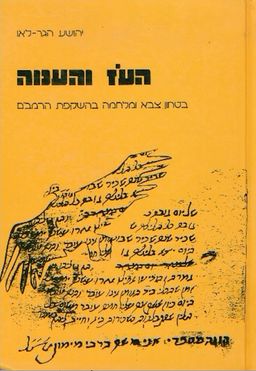 העוז והענוה - בטחון, צבא ומלחמה בהשקפת הרמב״ם / יהושע הגר-לאו