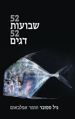 52 שבועות 52 דגים : על דיג ודגי מאכל בישראל / גיל ססובר