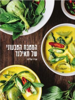 המטבח הטבעוני של תיאלנד - עריכה אורי שביט - עדי עליה