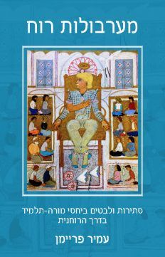 מערבולות רוח - סתירות ולבטים ביחסי מורה-תלמיד בדרך הרוחנית / עמיר פריימן