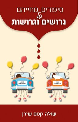 סיפורים מחייהם של גרושים וגרושות / שולה קסם שירן
