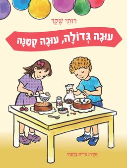 עוגה גדולה עוגה קטנה / רותי שקד עוגה גדולה עוגה קטנה / רותי שקד