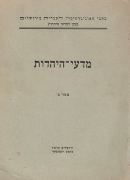 מדעי היהדות - ספר ב' / האוניברסיטה העברית- מכון למדעי היהדות תרפ"ז - תשובות הגאונים לר' יהודה ברצלוני / הלכות דרב אבא / מקורות לתולדות הקבלה (לפני התגלות הזהר) / מחברת נא אמון ומצרים. / ש. אסף, י.נ. אפשטיין, גרשם שלום, ישראל דוידסון 