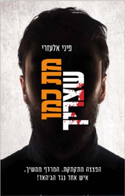 מת כמו שצריך / פיני אלעזרי