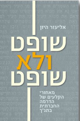 שופט ולא שופט / אליעזר היון