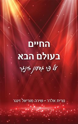 החיים בעולם הבא על פי גדעון זינגר / נורית אלדר