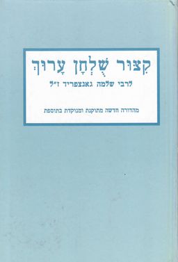 קיצור שלחן ערוך לרבי שלמה גאנצפריד - מהדורה חדשה מתוקנת ומנוקדת - בתוספת: קיצור דיני ארץ ישראל מאת- י.מ.טיקוצינסקי / שלמה  גאנצפריד