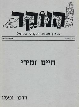 הנוקד - חיים זמירי דרכו ופעלו - בטאון אגודת הנוקדים בישראל 1965 - מערכת "הנוקד"