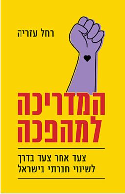 המדריכה למהפכה / רחל עזריה