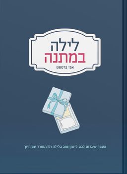 לילה במתנה - הספר שיגרום לכם לישון טוב בלילה ולהתעורר עם חיוך / אבי ברססט
