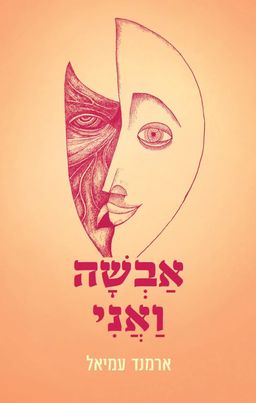 אבשה ואני - ארמנד עמיאל
