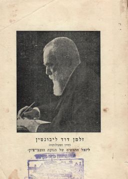זלמן חיים ליבונטין חייו ופעולותיו / י. יערי-פולסקין 