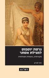 גרסת יוספוס למגילת אסתר / דוד לוריא
