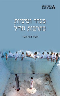 מגדר ומיניות בתרבות חז"ל / אופיר מינץ-מנור