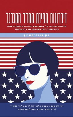 זיכרונות מפינת החדר הסגלגל - בקי דורי סטיין