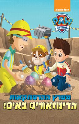 מפרץ ההרפתקאות - הדינוזאורים באים / סיגל גפן