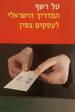 המדריך הישראלי לעסקים בסין / טל רשף המדריך הישראלי לעסקים בסין / טל רשף