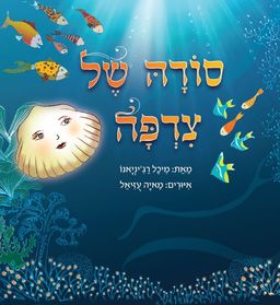 סודה של צדפה / מיכל רג'יניאנו