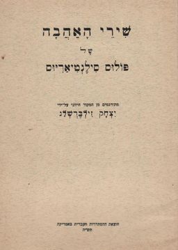 שירי האהבה של פולוס סילנטיאריוס / תרגום: יצחק זילברשלג