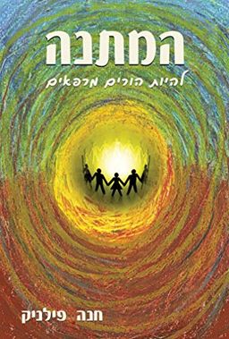 המתנה - להיות הורים מרפאים / חנית פילניק