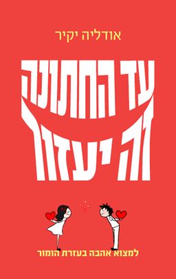 עד החתונה זה יעזור / אודליה יקיר