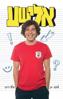 אלישע / אלעד חן