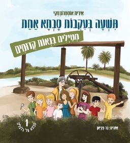 תשעה בעקבות סבתא אחת מטיילים בנאות קדומים / אירית אוסטרובסקי