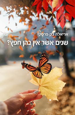 שנים אשר אין בהן חפץ? / אריאלה בק פרסקי