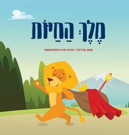 מלך החיות / אייל נזרי