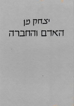 האדם והחברה / יצחק מן