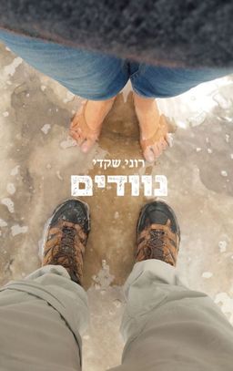 נוודים / רוני שקדי
