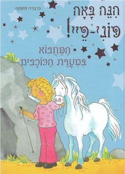 המחבוא במערת הכוכבים - הנה באה פוני- פיי! # / ברברה צושקה